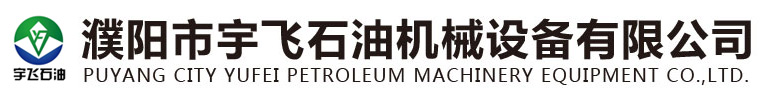 濮陽市宇飛石油機(jī)械設(shè)備有限公司